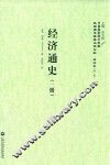 经济通史  2册 封面