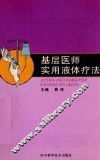 基层医师实用液体疗法 封面
