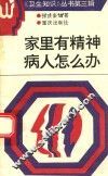 家里有精神病人怎么办 封面
