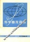 科学普及资料  1972年  第4号 封面