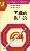 耳聋的防与治 封面