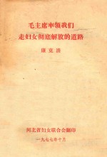 毛主席率领我们走妇女彻底解放的道路 封面