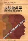 皮肤健美学  皮肤的保健与皮肤病美容 封面