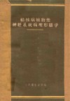 结核病植物性神经系统病理形态学 封面
