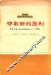 夺取新的胜利  庆祝中华人民共和国成立二十三周年 封面