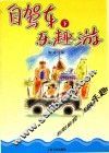 自驾车乐趣游  下 封面