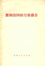抓纲治国的空前盛会 封面