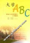大学ABC 西安工业学院新生入学教育 封面