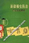 新疆棉虫防治 封面