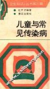 儿童与常见传染病 封面