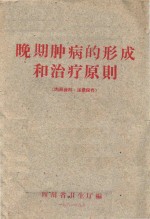 晚期肿病的形成和治疗原则 封面