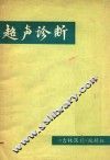 超声诊断 封面