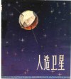 人造卫星 封面