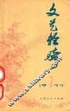 文艺轻骑  1977年  第7期 封面