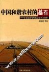 中国和谐农村的基石  乡镇政府与村民自治关系探析 封面