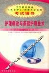 护理概论与基础护理技术 封面