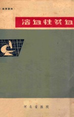 溶血性贫血 封面