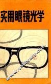 实用眼镜光学 封面