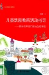 儿童戏剧教育活动指导  肢体与声音口语的创意表现 封面