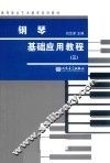 钢琴基础应用教程  3 封面