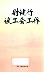尉健行谈工会工作  上 封面