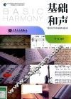 基础和声  歌曲伴奏编配速成 封面