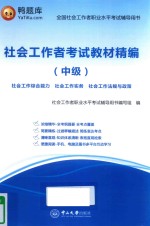 社会工作者考试教材精编  中级 封面