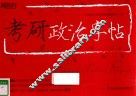 考研政治字帖 封面