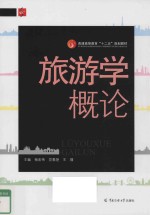 旅游学概论 封面