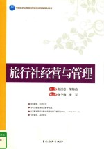 旅行社经营与管理 封面