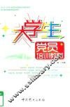 大学生党员培训教材 封面
