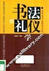 书法礼仪学  景舜逸书法教育文选 封面