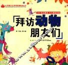 小牛顿少儿科学实验阶梯丛书  拜访动物朋友们 封面