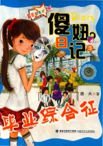 傻妞日记  3  毕业综合征 封面