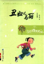 丑妞儿马丽  美绘版 封面