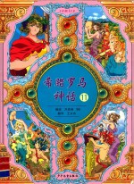 希腊罗马神话  11 封面