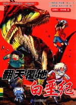 翻天覆地白垩  白垩纪·早中期  篇 封面