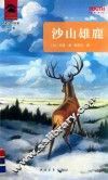 沙山雄鹿 封面