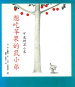 想吃苹果的鼠小弟 封面