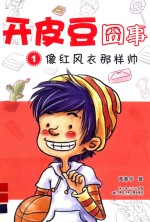 开皮豆的囧事  1  像红风衣那样帅 封面