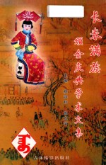 长春满族颁金庆典学术文集 封面