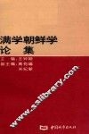 满学朝鲜学论集 封面