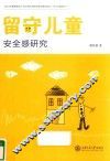 留守儿童安全感研究 封面