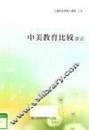 中美教育比较漫谈 封面
