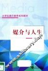 媒介与人生 封面