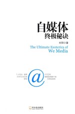 自媒体终极秘诀 封面