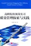 高职院校顶岗实习质量管理探索与实践 封面