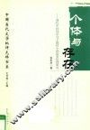 个体与存在  现代中国知识分子题材小说叙事伦理研究 封面