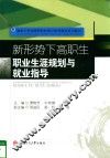 新形势下高职生职业生涯规划与就业指导 封面