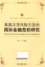 美国次贷风险引发的国际金融危机研究 封面